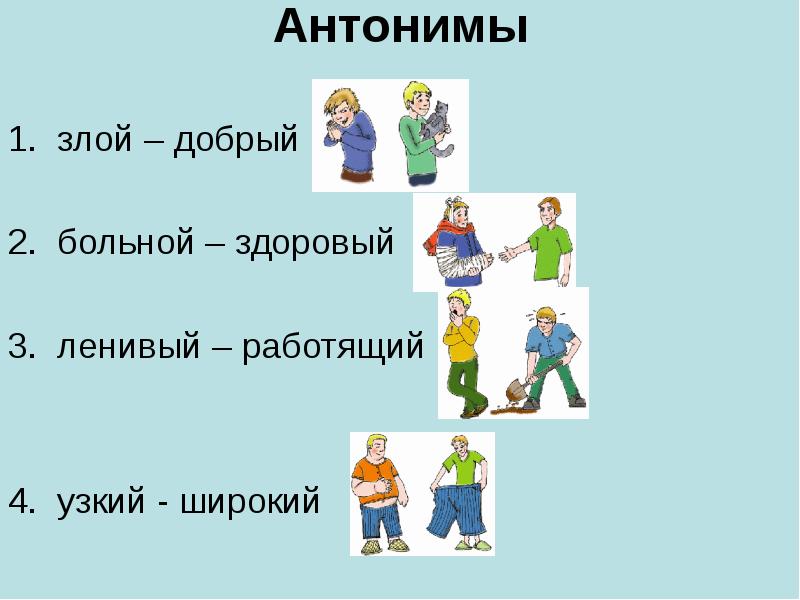 Антонимы прилагательные картинки