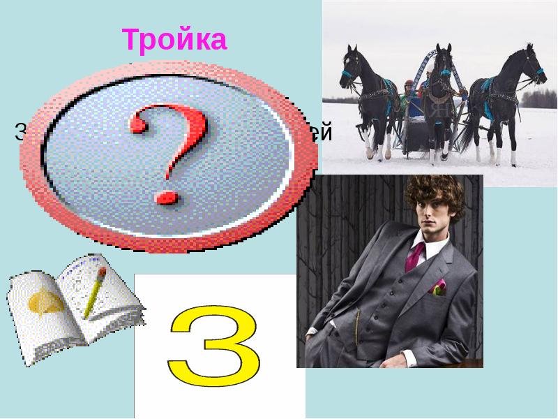 Два в одном слово 4. Тройка многозначное слово. Тройка значение слова. Тройка оценка. Тройка значение слова многозначность.