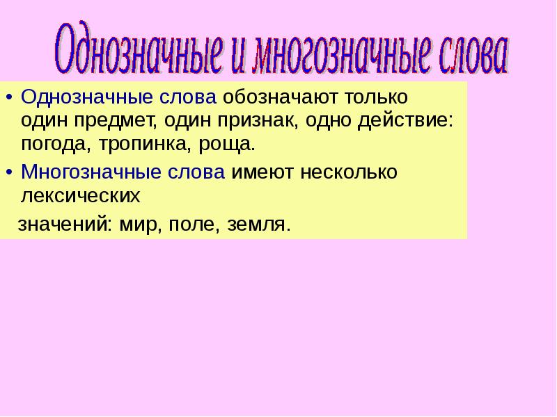 Однозначные и многозначные слова урок 5 класс