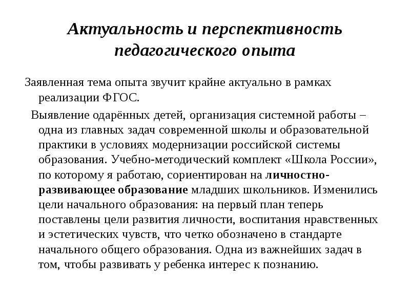 Актуальность педагогического. Актуальность и перспективность опыта. Перспективность педагогического опыта это. Критерии «перспективность» педагогического опыта.. Актуальность и перспективность опыта педагога.