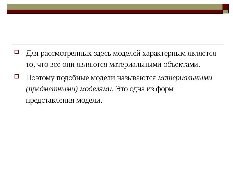 Является свойственным. Материальной моделью является. Характерным является, то, что. Подобные модели.