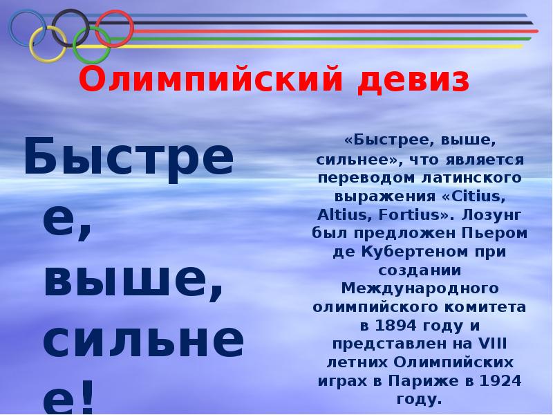 Олимпийский девиз. Девиз зимних Олимпийских игр. Быстрее выше сильнее девиз. Быстрее выше сильнее девиз Олимпийских игр. Выше быстрее сильнее лозунг.