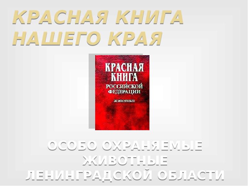 Красная книга красноярского края презентация