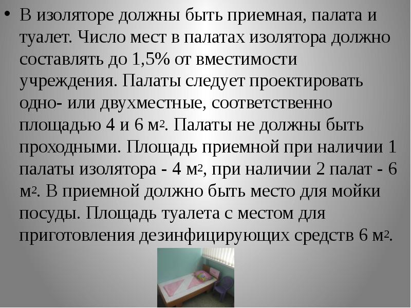 Площадь палаты изолятора. Число мест в палатах изолятора детского сада. палата изолятор. площадь палат изолятора принимается из расчета. какой может быть площадь приемной.