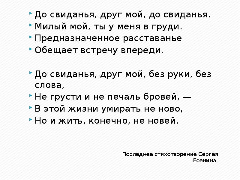 Последний стих. Последнее стихотворение Сергея Есенина. Есенин последнее стихотворение. Последнее стихотворение Есенина текст. Последнее стихотворение Есенина презентация.