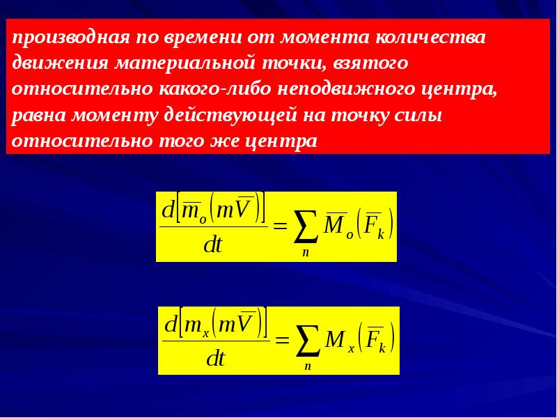 Общие теоремы. Общих (основных) теорем динамики механической системы. Общие теоремы динамики.