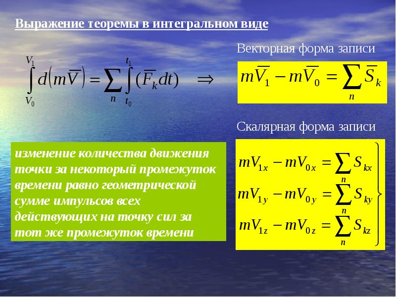 Общие теоремы. Теоремы динамики механической системы. Изменение количества движения. Теорема об изменении количества движения точки. Теорема об изменении количества движения механической системы.