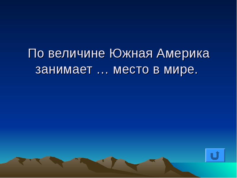 Южный величина. Презентация путешествие по Южной Америке 7 класс.