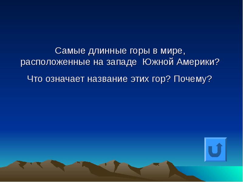 Почему горе. Какие горы самые длинные. Самые длинные горы мира 5 класс география.