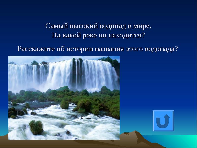 Какие из перечисленных водопадов располагаются в северной