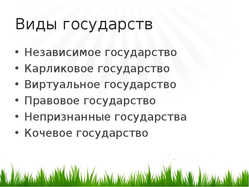 Виртуальные государства. Концепция виртуального государства. Виртуальные государства презентация. Законы виртуальных государств.