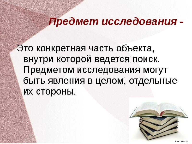 Объект исследования семья. Предмет исследования это. Это конкретная часть объекта внутри которого ведется поиск. Предмет исследования хобби.