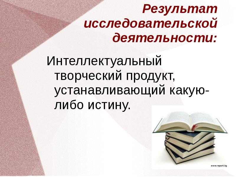 Истина результат. Творческим продуктом будет в исследовательская работа.