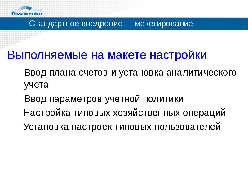 Цели макетирования. Аналитический монтаж. Параметры стандартной презентации. Технология стандартного внедрения. Аналитический монтаж примеры работ.