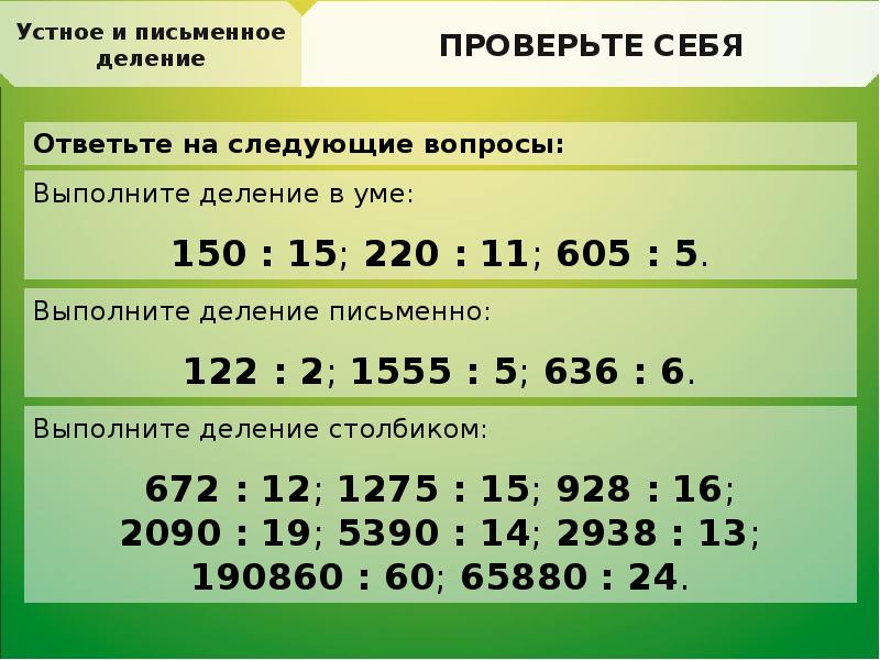 Любое деление. Деление в уме. Методы деления в уме. Как научиться делить в уме. Устное деление.