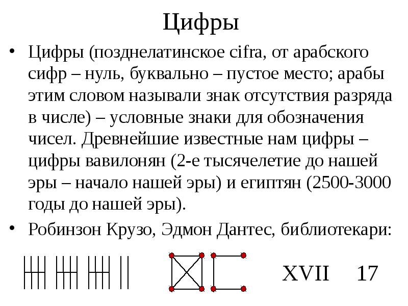 Цифры
Цифры (позднелатинское cifra, от арабского сифр – нуль, буквально Цифры
Цифры (позднелатинское cifra, от арабского сифр – нуль, буквально