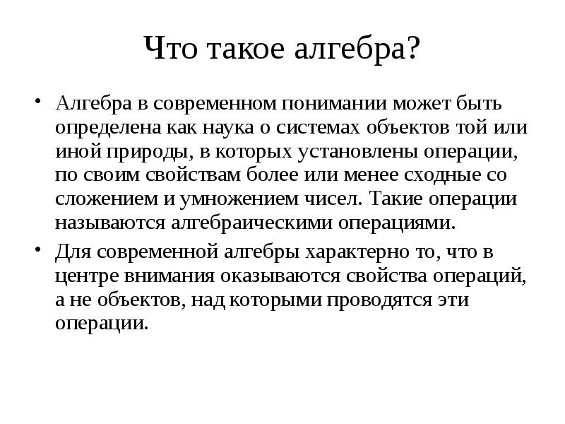 Что такое алгебра?
Алгебра в современном понимании может быть определена как Что такое алгебра?
Алгебра в современном понимании может быть определена как