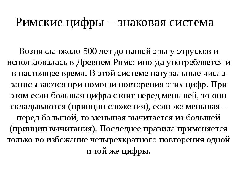 Римские цифры – знаковая система
Возникла около 500 лет до нашей Римские цифры – знаковая система
Возникла около 500 лет до нашей