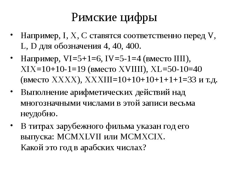 Римские цифры
Например, I, X, C ставятся соответственно перед V, L, Римские цифры
Например, I, X, C ставятся соответственно перед V, L,