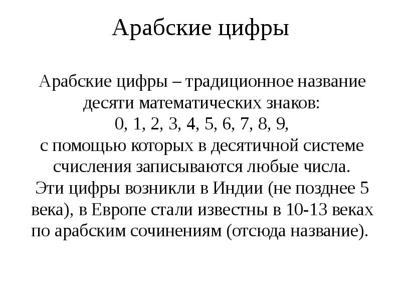 Число x называется. Арабские цифры. Арабские цифры в реферате. Происхождение арабских цифр реферат. Кто придумал арабские цифры 5 класс.