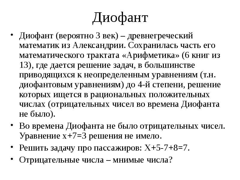 Диофант
Диофант (вероятно 3 век) – древнегреческий математик из Александрии. Сохранилась Диофант
Диофант (вероятно 3 век) – древнегреческий математик из Александрии. Сохранилась