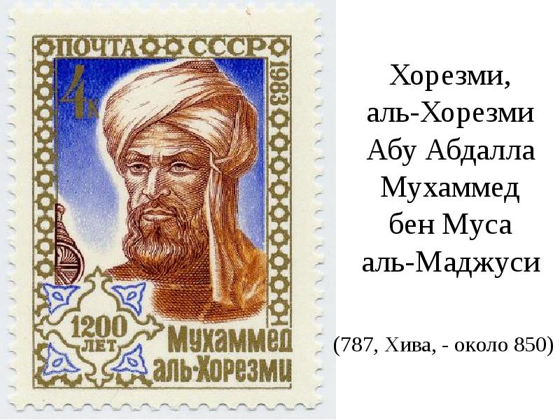 Хорезми, аль-Хорезми Абу Абдалла Мухаммед бен Муса аль-Маджуси
(787, Хива, - Хорезми, аль-Хорезми Абу Абдалла Мухаммед бен Муса аль-Маджуси
(787, Хива, -