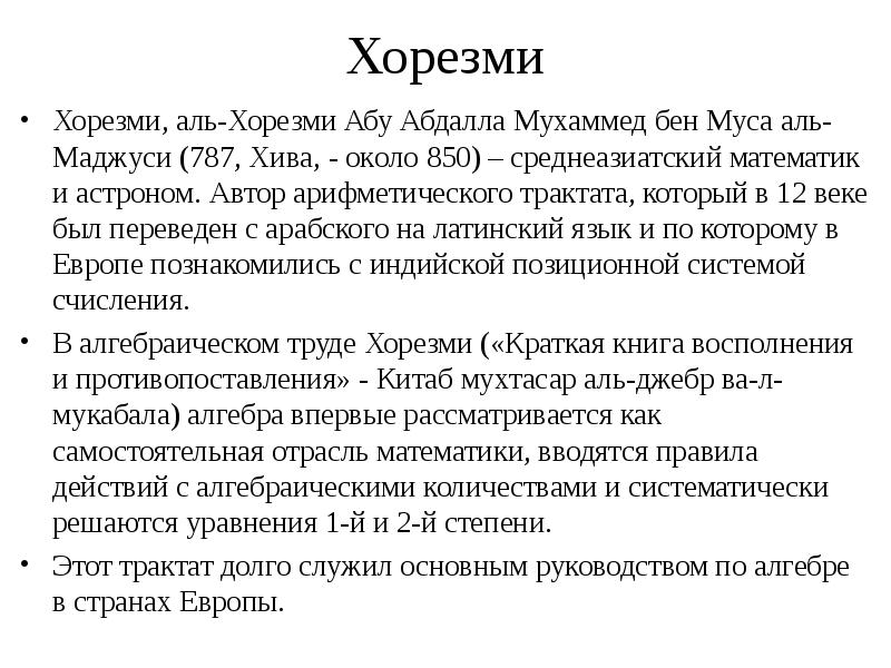 Хорезми
Хорезми, аль-Хорезми Абу Абдалла Мухаммед бен Муса аль-Маджуси (787, Хива, Хорезми
Хорезми, аль-Хорезми Абу Абдалла Мухаммед бен Муса аль-Маджуси (787, Хива,