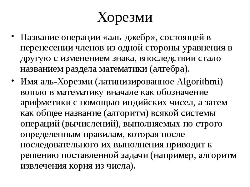 Название операций. Аль Хорезми. Аль Хорезми алгоритм. Аль Хорезми математика. Аль Джебра.