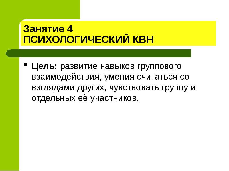 Умение считать. Цель КВН. Психологический КВН презентация. Психологический КВН.