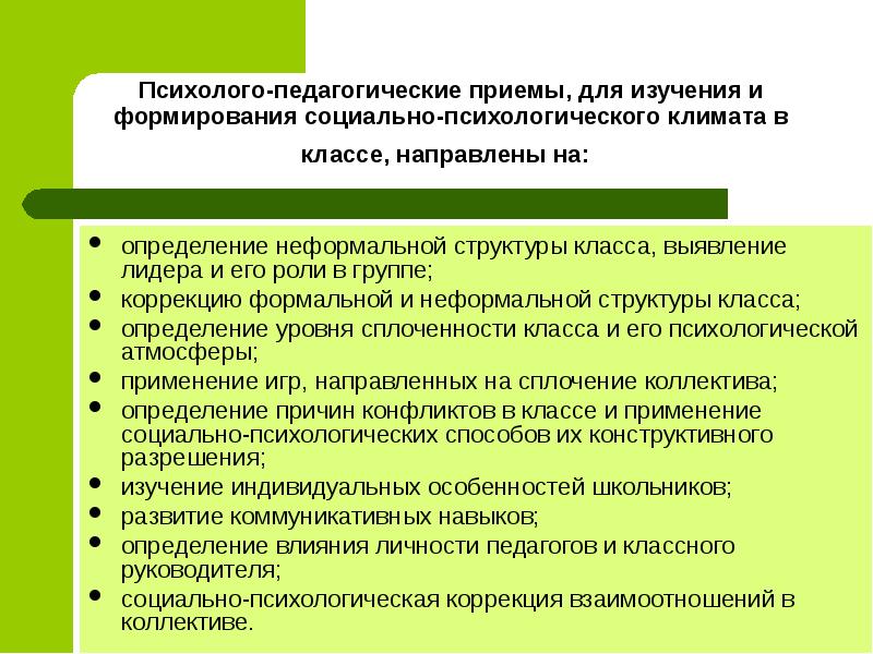 Выявление руководителя. Изучение социально-психологического климата в классе. Оценка психологического климата в классе. Методика «изучение психологического климата класса».. Методики оценки социально-психологического климата.