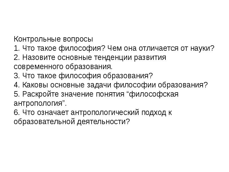 Наука контрольная. Задачи философии науки. Аспекты философии образования. Вопросы по теме образование и философия. Вопросы философии науки.