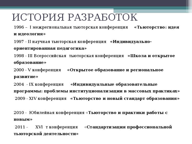 История разработки по. История развития тьюторства. История тьюторства в России. Зарождение тьюторства в России. Историческое развитие тьюторства по периодам.