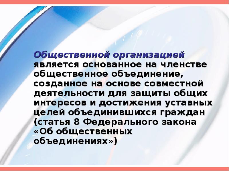 Общественные объединения основанные на членстве. Основанное на членстве Общественное объединение созданное. Общественные организации статья. Основанное на членстве.