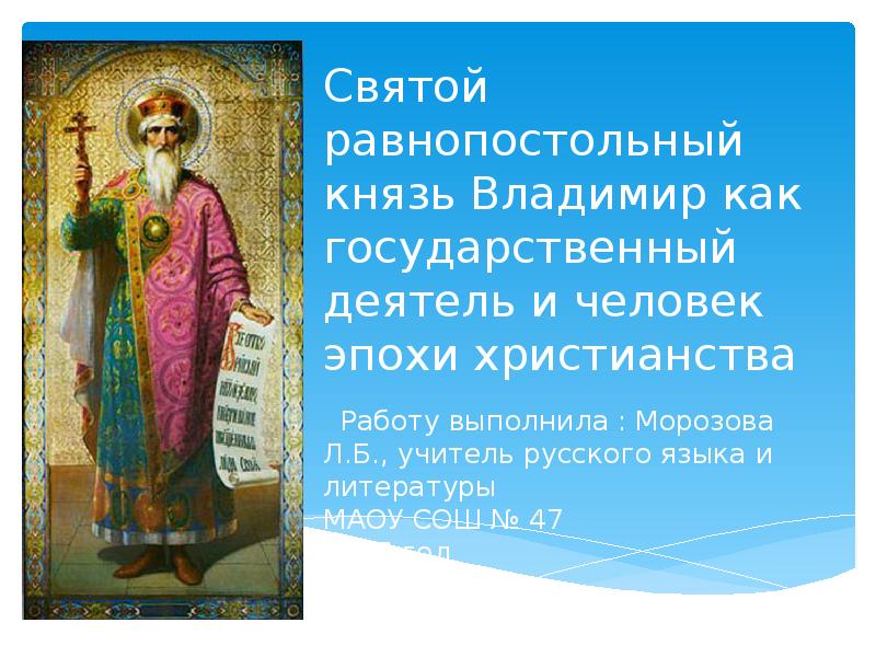 Тема святой. Владимир Святой презентация. − Князь Владимир: личность и эпоха;. Сообщение о святом учителе. Князя Владимира Крестителя Руси в былинах называют.