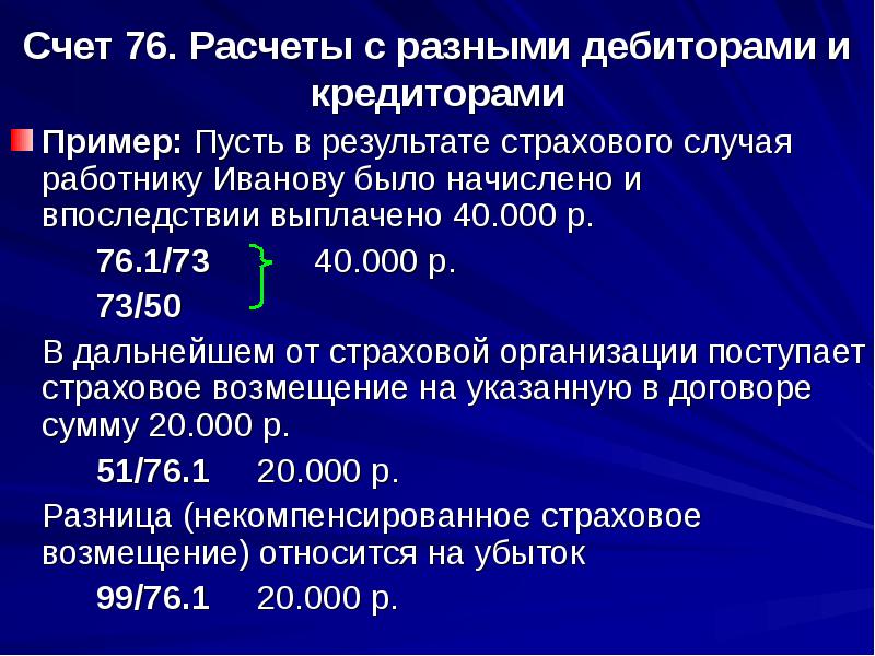 76 счет это. Расчеты с разными дебиторами и кредиторами. Расчеты с разными дебиторами. Учет расчетов с дебиторами и кредиторами. Учет расчета с разными дебиторами.