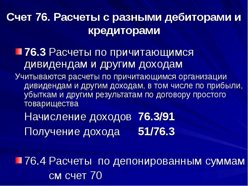 76 счет это. Расчеты с разными дебиторами. 76 Расчеты с разными дебиторами и кредиторами. Расчеты с прочими кредиторами счет. Расчеты с разными кредиторами счет.