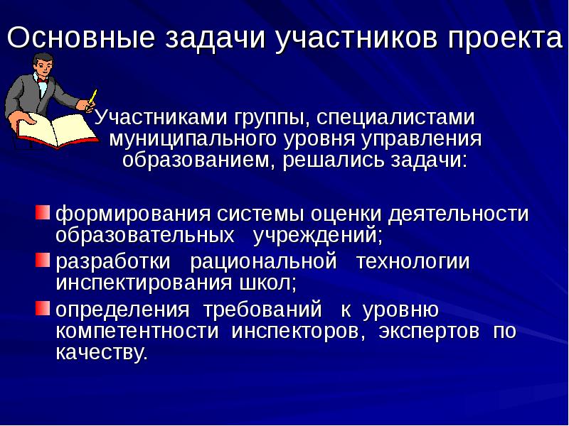 Участники задачи. Задачи участников проекта. Задачи для участников. Ведущие задачи управления качеством образования.. Уровни участников проекта.