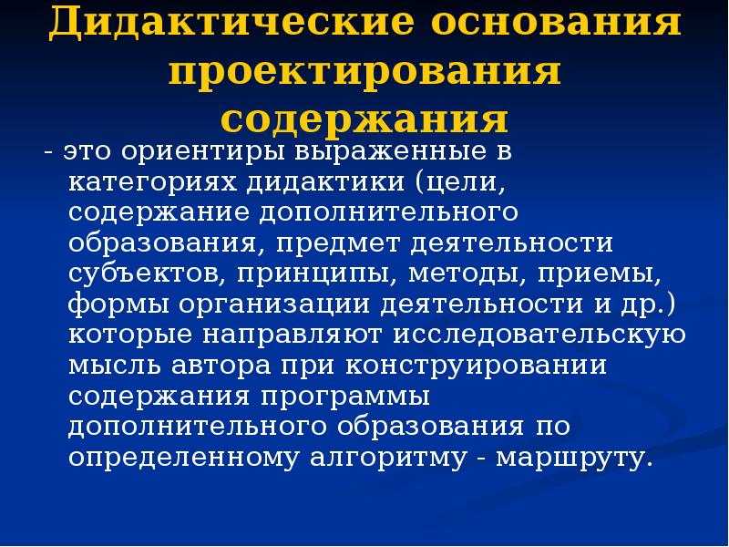 Новые дидактические понятия. Дидактическое проектирование. Дидактический проект. Дидактическое проектирование это в педагогике. Дидактические основания это.