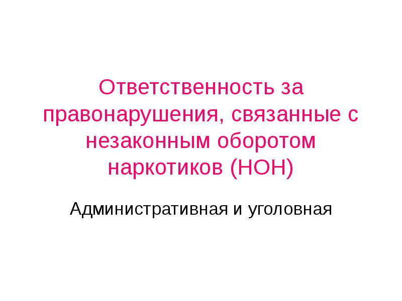 Уголовная ответственность за правонарушение связанные с