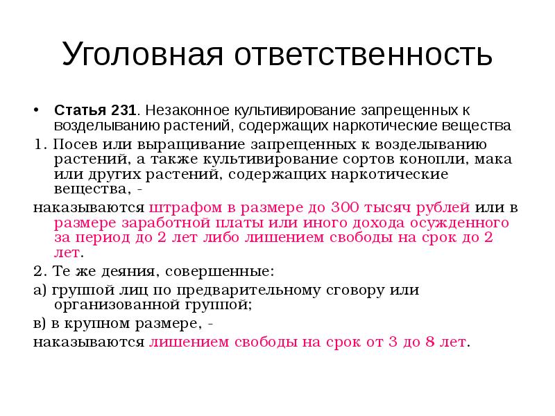 Либо содержащее. Уголовная ответственность статья. Статья 231 уголовного кодекса. Уголовная ответственность наркотики. Уголовные статьи за наркотики.