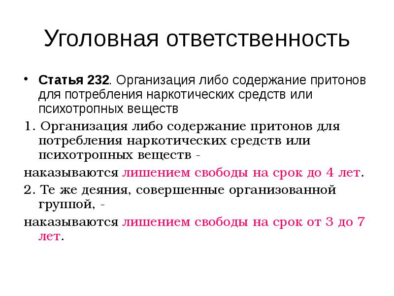 Притон статья ук. Статья 232 уголовного. Уголовные статьи. Статья организация притона.