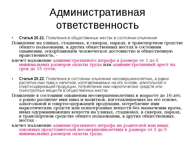 Появление в состоянии. Административная ответственность статья. Административный штраф статья ?. Появление в общественных местах в состоянии опьянения. Появление в общественном месте.