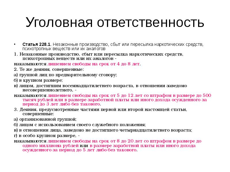 Ответственность за продажу. Ответственность за наркотики ст 228 УК РФ. Уголовная ответственность ст 228. Статья за распространение наркосодержащих веществ срок. Уголовная ответственность за оборот наркотических средств..