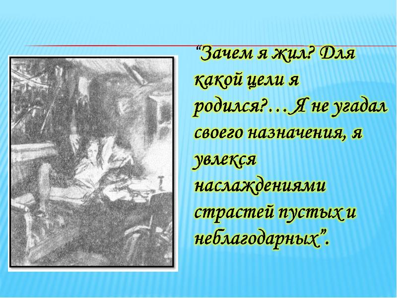 Герой нашего времени герои. О смысле жизни. Зачем я жил для какой цели. Зачем я живу для какой цели родился. Зачем я живу для какой цели родился.