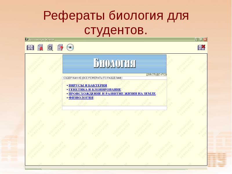 План реферата по биологии