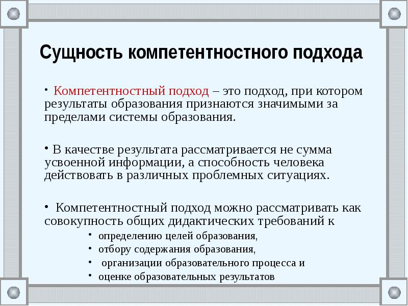 Компетентностный подход в образовании