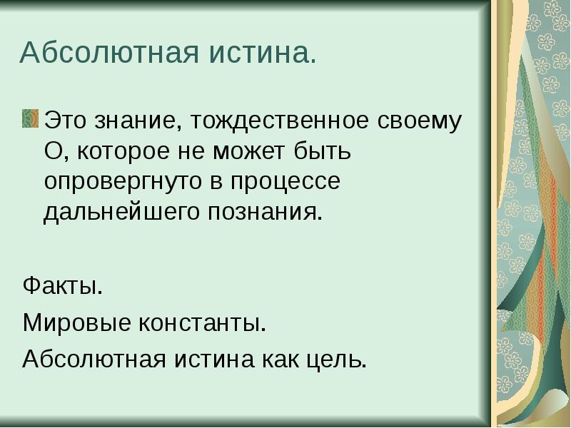 Абсолютная цель. Истина это знание. Абсолютная истина это знание которое. Истина есть абсолютной знание. Истина это те знания которые.