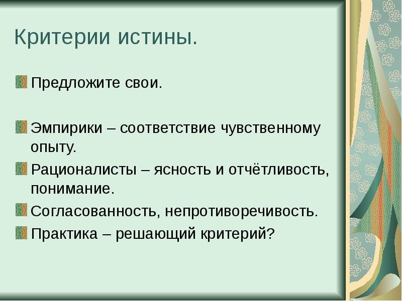 Предложена истинным. Критерии истины непротиворечивость. Эмпирики критерии истины. Пример критерия истины непротиворечивость. Решающий критерий истины.