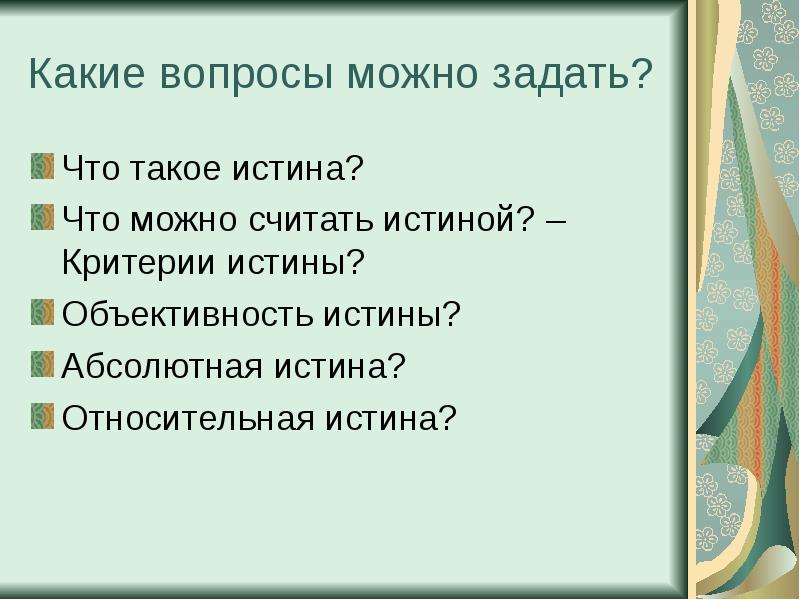 Считать истиной