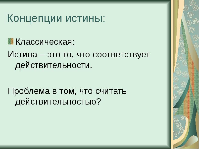 Классическая истина